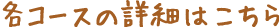 各コースの詳細はこちら